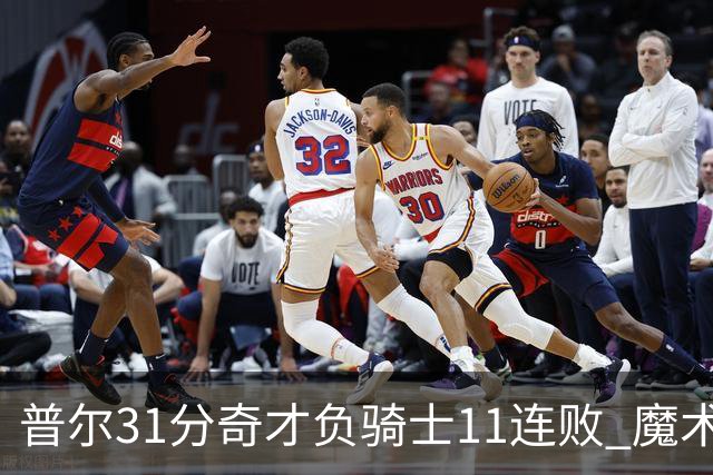 普尔31分奇才负骑士11连败 魔术负老鹰止3连胜