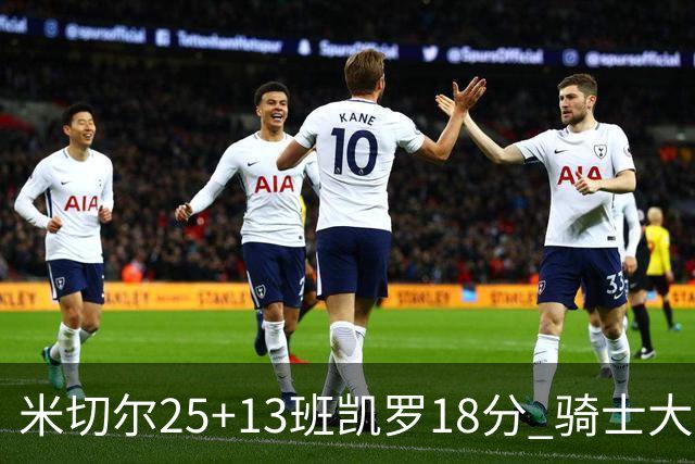 米切尔25+13班凯罗18分 骑士大胜魔术取7连胜