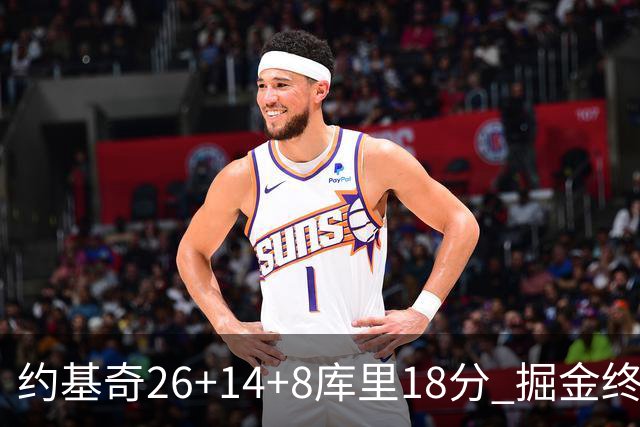 约基奇26+14+8库里18分 掘金终结勇士5连胜
